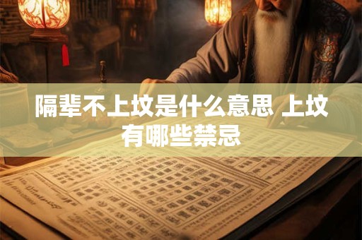 隔辈不上坟是什么意思 上坟有哪些禁忌