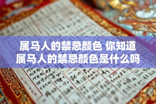 属马人的禁忌颜色 你知道属马人的禁忌颜色是什么吗