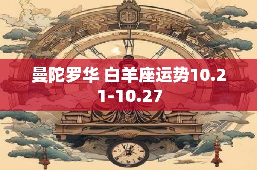 曼陀罗华 白羊座运势10.21-10.27