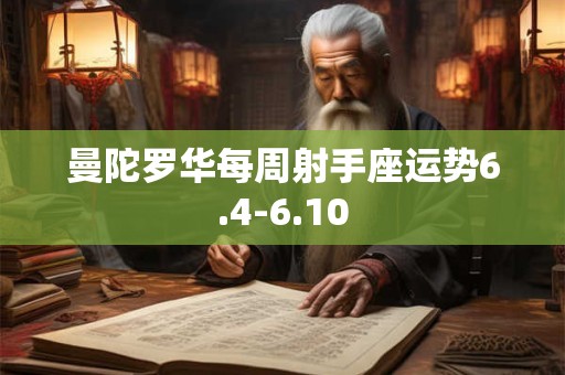 曼陀罗华每周射手座运势6.4-6.10
