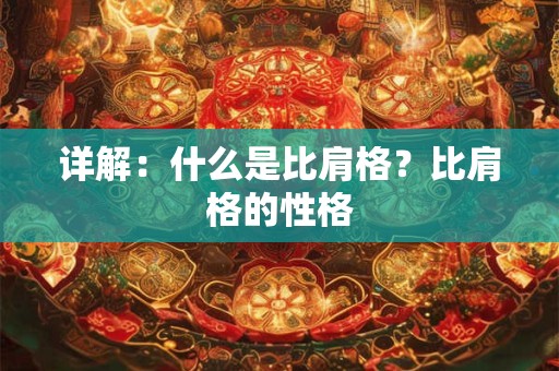 详解：什么是比肩格？比肩格的性格