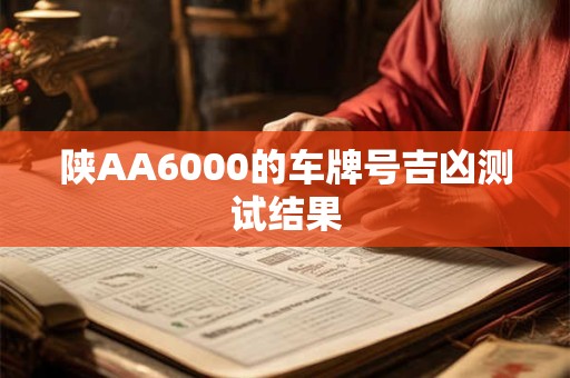 陕AA6000的车牌号吉凶测试结果