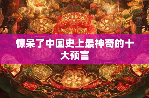 惊呆了中国史上最神奇的十大预言