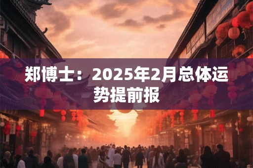 郑博士：2025年2月总体运势提前报