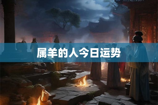 属羊的人今日运势