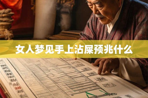 女人梦见手上沾屎预兆什么