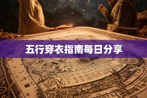 五行穿衣指南每日分享