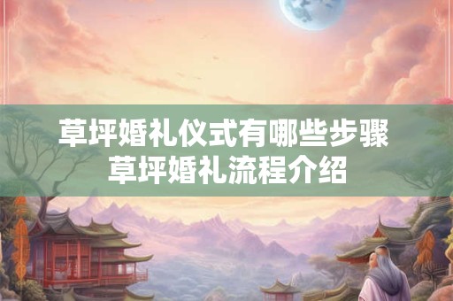 草坪婚礼仪式有哪些步骤 草坪婚礼流程介绍