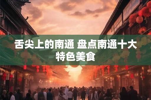舌尖上的南通 盘点南通十大特色美食