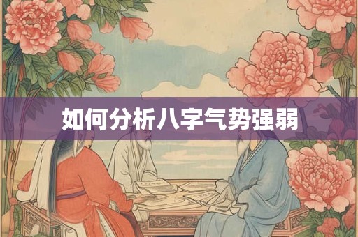 如何分析八字气势强弱