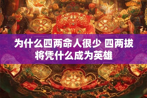 为什么四两命人很少 四两拔将凭什么成为英雄