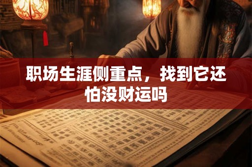 职场生涯侧重点，找到它还怕没财运吗