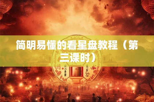 简明易懂的看星盘教程（第三课时）