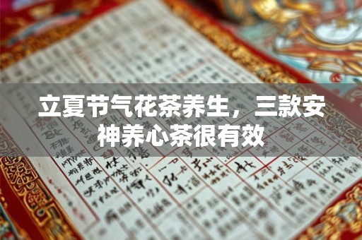 立夏节气花茶养生，三款安神养心茶很有效