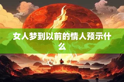 女人梦到以前的情人预示什么