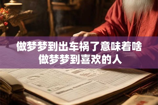 做梦梦到出车祸了意味着啥 做梦梦到喜欢的人