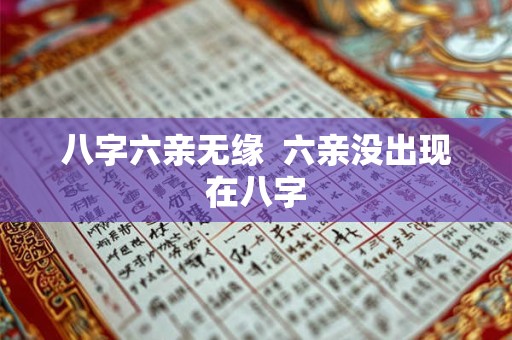 八字六亲无缘  六亲没出现在八字