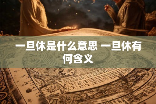 一旦休是什么意思 一旦休有何含义