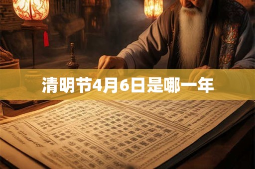 清明节4月6日是哪一年