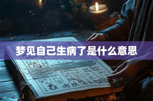梦见自己生病了是什么意思