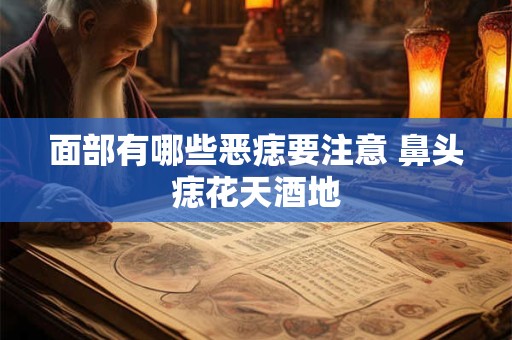 面部有哪些恶痣要注意 鼻头痣花天酒地