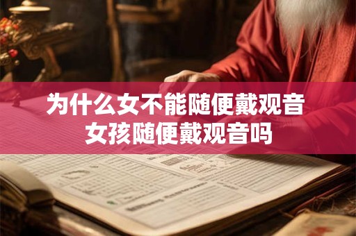 为什么女不能随便戴观音 女孩随便戴观音吗