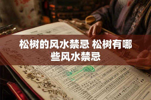 松树的风水禁忌 松树有哪些风水禁忌