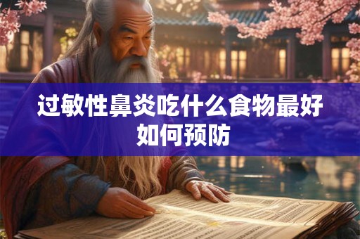 过敏性鼻炎吃什么食物最好 如何预防