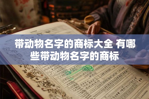 带动物名字的商标大全 有哪些带动物名字的商标