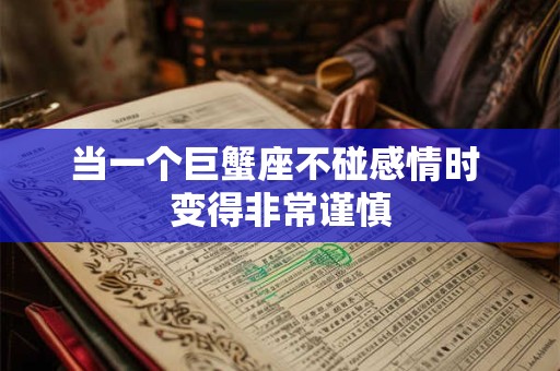 当一个巨蟹座不碰感情时 变得非常谨慎