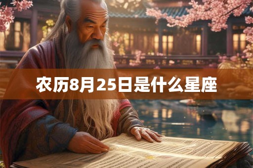 农历8月25日是什么星座