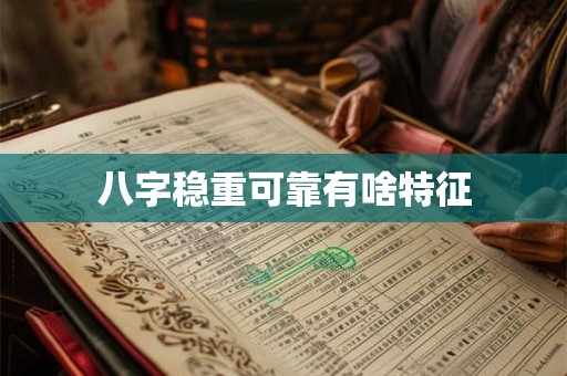 八字稳重可靠有啥特征