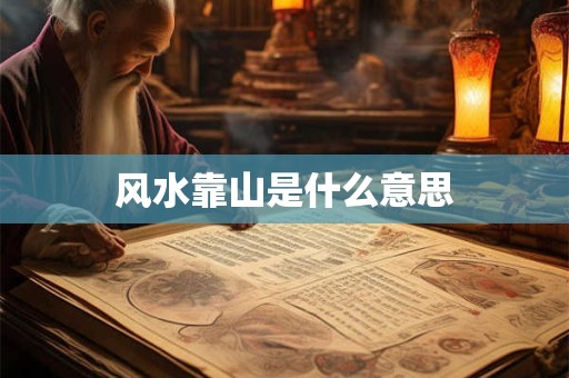 风水靠山是什么意思