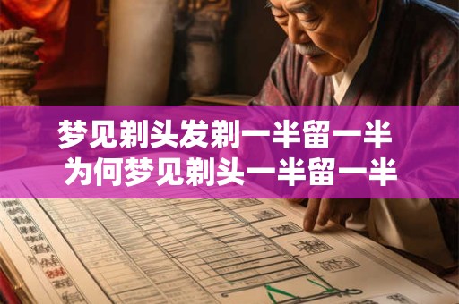 详细阅读:梦见剃头发剃一半留一半 为何梦见剃头一半留一半 梦见剃头发剃一半留一半 为何梦见剃头一半留一半