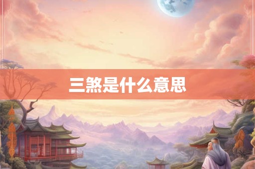 三煞是什么意思