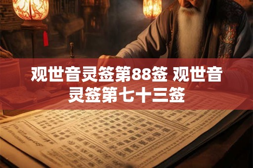 观世音灵签第88签 观世音灵签第七十三签