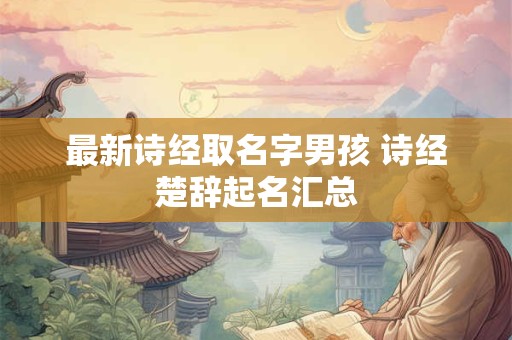最新诗经取名字男孩 诗经楚辞起名汇总