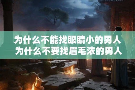 为什么不能找眼睛小的男人 为什么不要找眉毛浓的男人