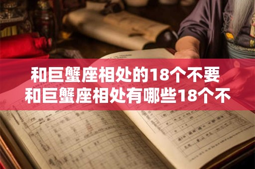 和巨蟹座相处的18个不要 和巨蟹座相处有哪些18个不要15字