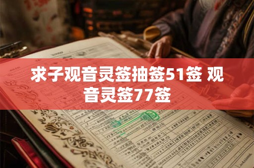 求子观音灵签抽签51签 观音灵签77签