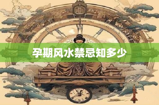 孕期风水禁忌知多少