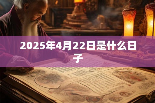 2025年4月22日是什么日子