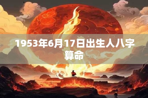 1953年6月17日出生人八字算命