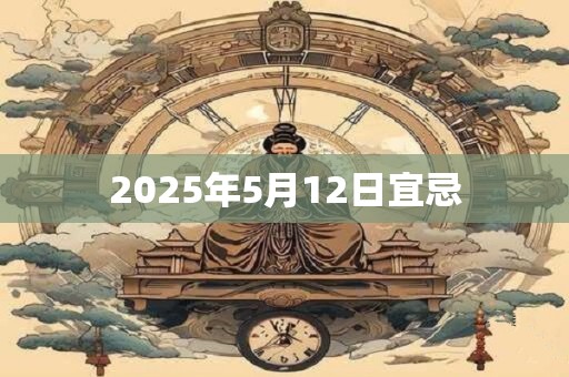 2025年5月12日宜忌