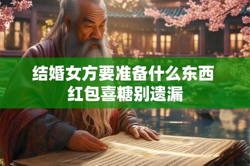 结婚女方要准备什么东西 红包喜糖别遗漏