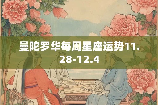 曼陀罗华每周星座运势11.28-12.4 曼陀罗华每周星座运势11.28-12.4