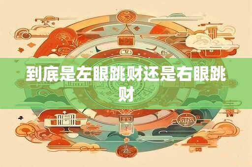 到底是左眼跳财还是右眼跳财