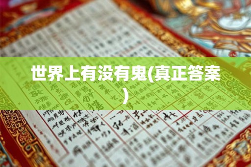 世界上有没有鬼(真正答案)