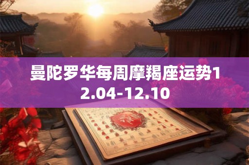 曼陀罗华每周摩羯座运势12.04-12.10