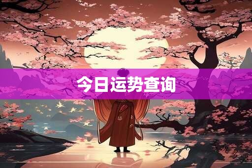 今日运势查询